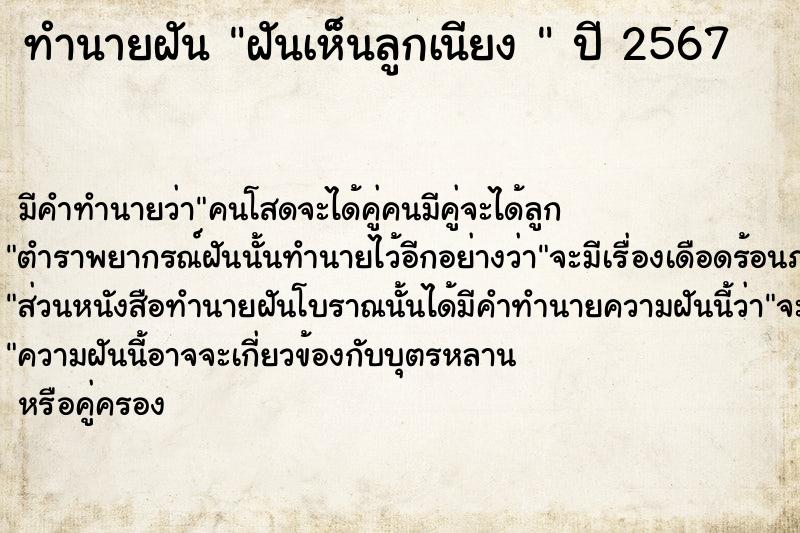 ทำนายฝันทำนายฝันฝันเห็นลูกเนียง